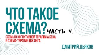 Что такое СХЕМА? Часть 4: Схемы в когнитивной терапии А. Бека и схема-терапии Дж. Янга
