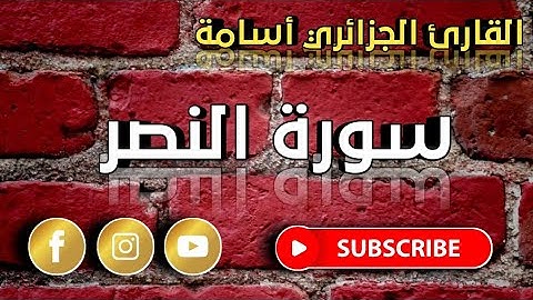 سورة النصر بصوت القارئ الجزائري أسامة