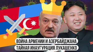 Война Армении и Азербайджана \\ Тайная инаугурация Лукашенко\\ Ким Чен Ын извиняется