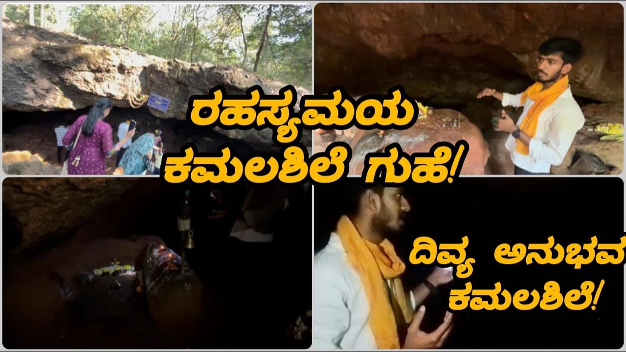 ಕಮಲಶಿಲೆ ಗುಹೆ ಪ್ರವಾಸ | ಅದ್ಭುತ ಅನುಭವಕಮಲಶಿಲೆ      ಬ್ರಾಹ್ಮಿ ದುರ್ಗಾಪರಮೇಶ್ವರಿ ಗುಹೆ ದರ್ಶನ