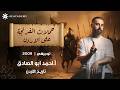 قصة حملات الفرنجة على الأردن إسمعها من أ أحمد أبو الصادق 