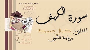 سورة الكهف - كمال صميدة