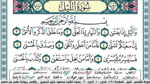سورة الليل محمود خليل الحصري  قصر المنفصل Surah Al Lail