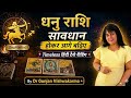 धनु राशि (Sagittarius) सावधान होकर आगे बढ़िए- Timeless Hindi Tarot Reading By Dr Gunjan Vishwakarma