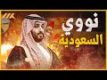 هل امتلكت السعودية القنبلة النووية | رعب ايراني من صواريخ رياح الشرق