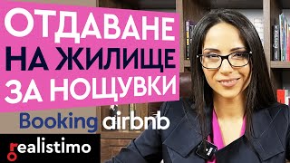 видео: Краткосрочно отдаване под наем на апартамент за нощувки в Airbnb и Booking: Ваканционни имоти и къщи картинка: Краткосрочно отдаване под наем на апартамент за нощувки в Airbnb и Booking: Ваканционни имоти и къщи