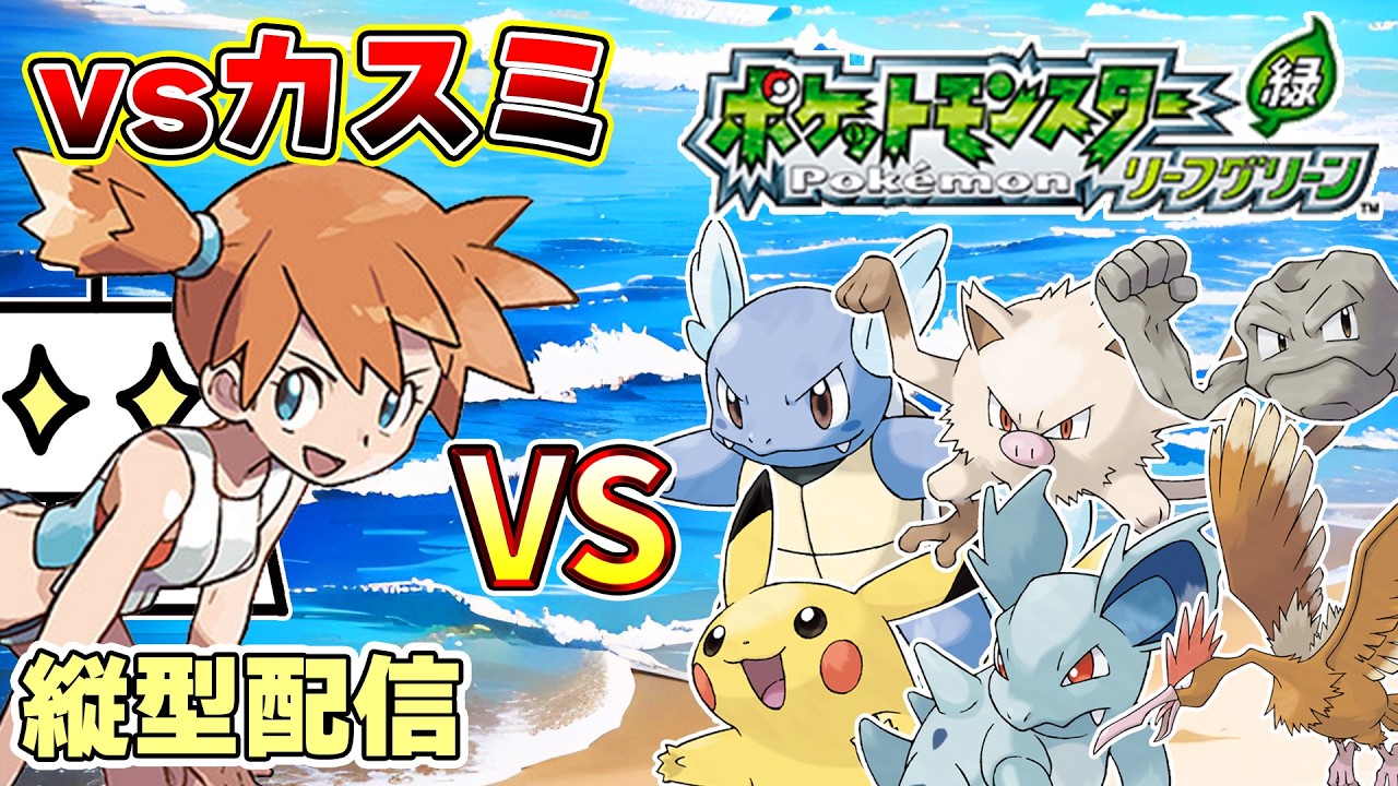【縦型配信】【ポケモンFRLG実況 Part2】カスミさん、どしたん話聞こか？【ポケットモンスターリーフグリーン】 #ポケモンFRLG #いとまのお告げ