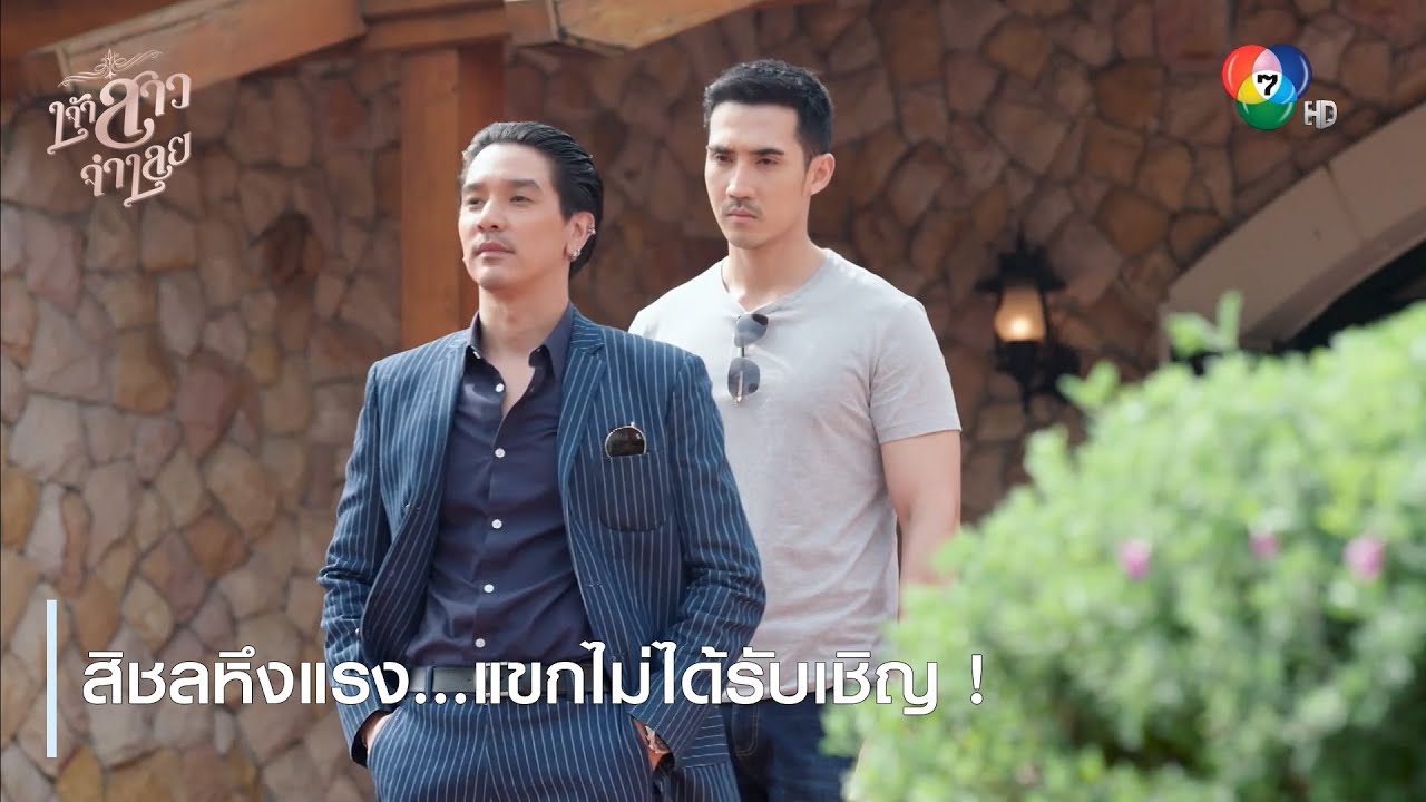 สิชล  2022  สิชลหึงแรง...แขกไม่ได้รับเชิญ ! | ตอกย้ำความสนุก เจ้าสาวจำเลย EP.4 | Ch7HD