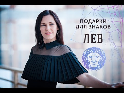 ПОДАРКИ ДЛЯ ЗНАКОВ ЗОДИАКА. Лев