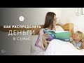 Как вести семейный бюджет? Как сохранить деньги и отношения?  / 16+