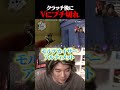 スティンガークラッチ後にVにブチギレるみっちーwww#shorts