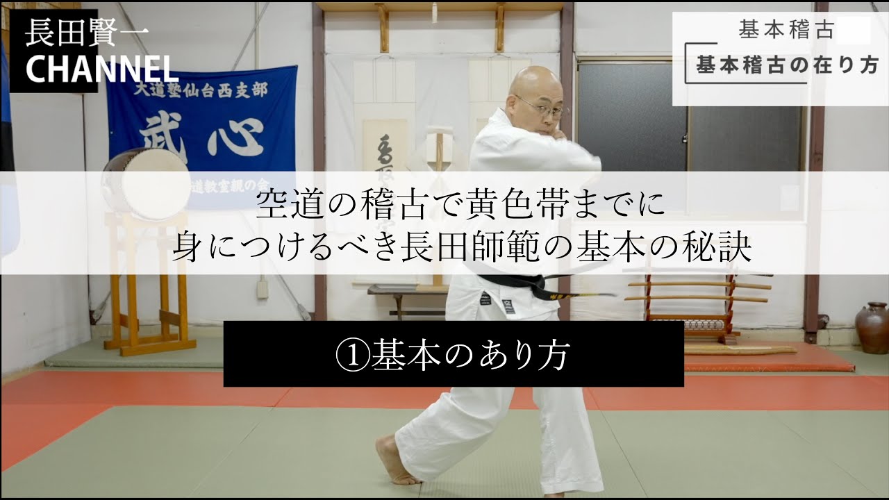 空道の稽古で黄色帯までに身に着けるべき長田師範の基本の秘訣～①基本のあり方～