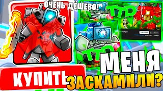 Меня ЗАСКАМИЛИ?🤡 Проверка Магазина ПО ПРОДАЖЕ ЮНИТОВ Toilet tower Defense \ Roblox