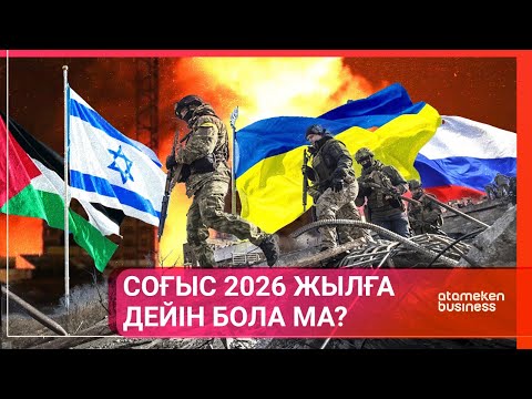 Видео: Соғыс 2026 жылға дейін бола ма? / Әлем тынысы