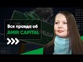 Отзыв об Amir Capital.