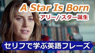 A Star Is Born　アリー/ スター誕生の名セリフで英語を学んでみよう。グシャっとした英語聞き取れるかな？【Mr.Rusty 英語勉強方法 925】