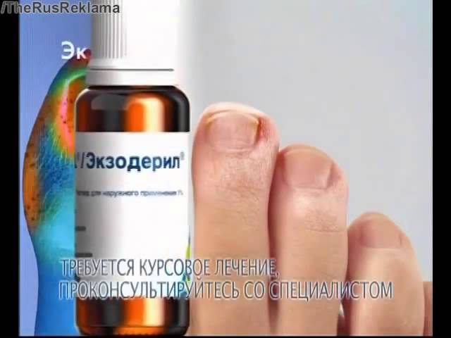 Реклама Экзодерил - Тройной удар по грибку
