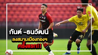 กันต์ - ธนวัฒน์ ซึ้งจิตถาวร ลงสนามในเกมส์อุ่นเครื่อง( สนามปิด ) ครั้งแรกให้กับสโมสรเมืองทองฯ