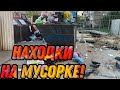 НАШЛИ 5 КГ ЭЛЕКТРОННЫХ СИГАРЕТ, МНОГО КРОССОВОК, ВЕЙПЫ! Как я зарабатываю лазая по мусоркам Питера?