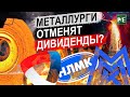 СТОИТ ЛИ ИНВЕСТИРОВАТЬ В РОССИЙСКИХ МЕТАЛЛУРГОВ? БУДУТ ЛИ ОТМЕНЕНЫ ДИВИДЕНДЫ?