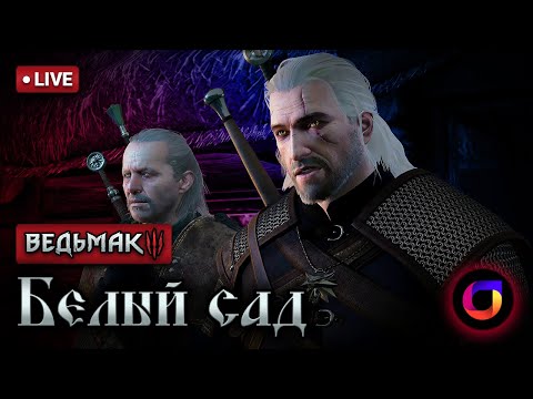 видео: 🔴 Ведьмак 3: Белый сад #1.