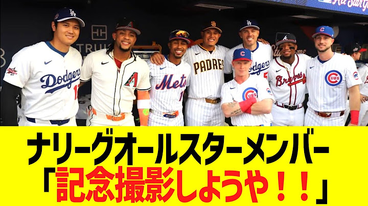 ナリーグオールスターメンバー「記念撮影しようや！」→結果ww