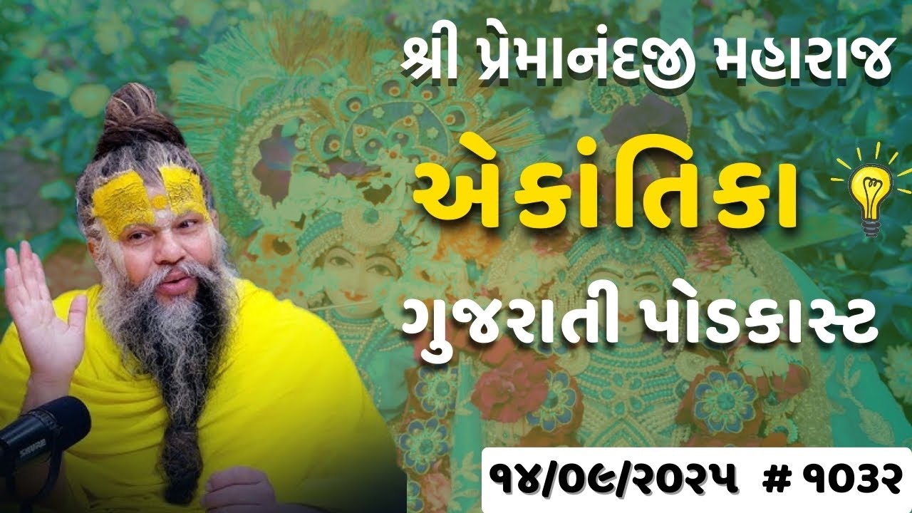 શ્રી પ્રેમાનંદજી મહારાજ નું તારીખ ૧૪.૦૯.૨૦૨૫ એકાંતિકાનો સાર ગુજરાતીમાં - GujaratiTV.com