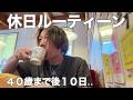 ３９歳休日の過ごし方/コメダのコーヒーで始まりウーバーイーツで締める最高に幸せな休み