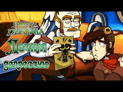 Видео: Goodbye Deponia - Прохождение игры #12 | Лечим депрессию