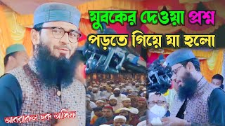 New waz যুবকের প্রশ্নের উত্তর দিতে গিয়ে যা হলো Abrarul Haque Asif আবরারুল হক আসিফ রাজশাহী Somoy waz