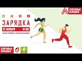 Утренняя зарядка | 23.11.2020 | Онлайн-тренировки «Спортивных выходных»