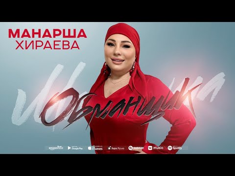 Манарша Хираева - Обманщик (Премьера 2024)