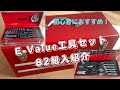 E-Value工具セット　藤原産業　イーバリュー工具セット　自動車いじり入門者におすすめ　アルトワークス