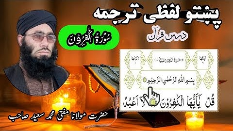Surah Al-Kafirun pashto tarjuma ||   تلاوت قرآن پاک پښتو لفظی ترجمہ || سورة الکافرون پشتو ترجمہ