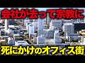 【衰退都市・神戸】バブル期にできたオフィス街が人が全く居ないゴーストタウンになってた