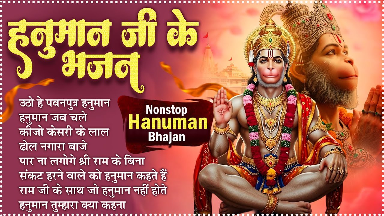 Utho Hey Pawanputra Hanuman : उठो हे पवनपुत्र हनुमान | New Hanuman Bhajan | No.1 Hanuman Song 🙏🏻🚩