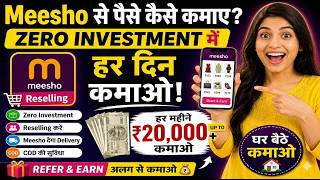 मैंने Meesho से कमाया 🤑! Meesho से पैसे कमाने का नया तरीका 2026 ! meesho app se paise kaise kamaye