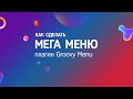 Мега меню на сайте c помощью плагина Groovy Menu