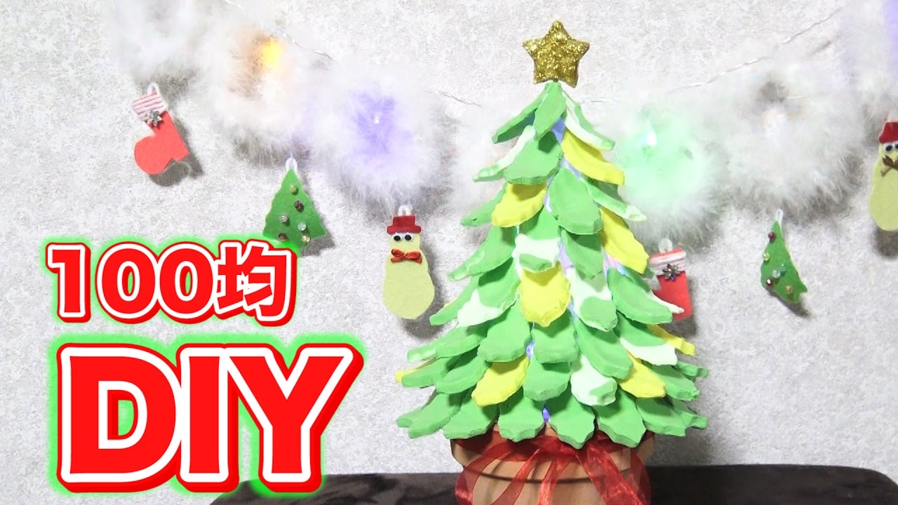 100均diy クリスマスツリーランプ作ってみたdiy Gift Ideas Diy Christmas Youtube