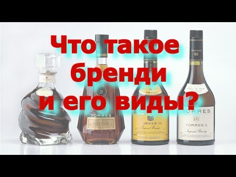 Что такое бренди и его виды. Какая разница между бренди и коньяком?