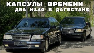 НАШЛИ КАПСУЛУ ВРЕМЕНИ . W140 19.000 ПРОБЕГ