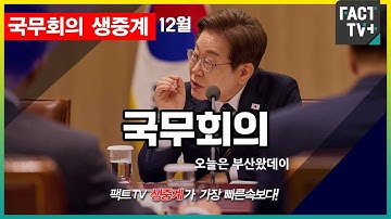2025 12 23 (생중계)   국무회의