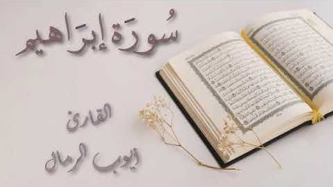 سورة إبراهيم كاملة من محراب البيت /القارئ: أيوب الرمال