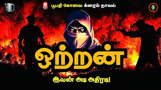 ஒற்றன் க்ரைம் நாவல் | Ottran | Crime Novel Story in Tamil | Thriller Novels | Tamil Audio Books