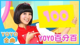 《YOYO百分百》YOYO點點名金曲｜兒歌｜兒童歌曲｜幼兒｜MV｜專輯12_01