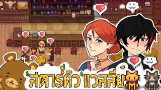 Stardew Valley [Thai] EP23 มื้อพิเศษกับคำสารภาพสาวหัวส้ม