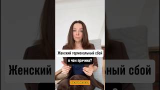 Женский гормональный сбой. В чем причина?