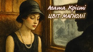 картинка: Агата Крісті. Цвіт магнолії | Аудіокнига українською