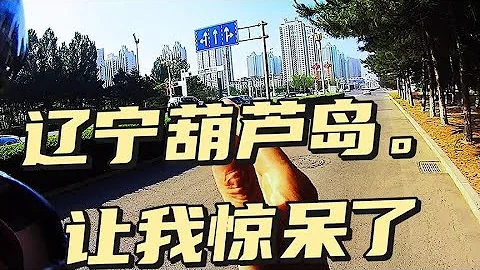 辽宁葫芦岛兴城让我无语了 