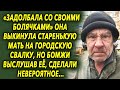 «Надоела со своими болячками» она выставила мать из дома, но бомжи выслушав женщину, сотворили…